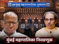 मुंबई महापालिकेची निवडणूक मविआ एकत्र लढणार की नाही? शरद पवार म्हणाले, "उद्धव ठाकरेंच्या शिवसेनेची..." - Marathi News | Sharad Pawar said, Uddhav Thackeray will have to be asked whether to join hands in the Mumbai Municipal Corporation elections or not | Latest maharashtra News at Lokmat.com