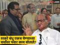 'उद्धव ठाकरेंना गर्दीचं मतांमध्ये परिवर्तन करण्यात यश', शरद पवार राज ठाकरेंबद्दल काय म्हणाले? - Marathi News | Sharad Pawar has stated that Raj Thackeray cannot convert the crowd into votes, Uddhav Thackeray can | Latest maharashtra News at Lokmat.com