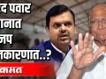 शरद पवार मैदानात भाजप राजकारणात ? - Marathi News | Sharad Pawar in BJP politics in Maidan? | Latest politics Videos at Lokmat.com