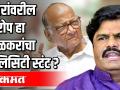 शरद पवार हा महाराष्ट्राला लागलेला कोरोना - Marathi News | Sharad Pawar is the corona of Maharashtra | Latest maharashtra Videos at Lokmat.com