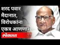 शरद पवार मैदानात, विरोधकांना एकत्र आणणार |Sharad Pawar Will Bring Opposition Together in the field - Marathi News | Sharad Pawar will bring opponents together in the field | Sharad Pawar Will Bring Opposition Together in the field | Latest maharashtra Videos at Lokmat.com