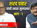 शरद पवार यांची खास मुलाखत भाग १ - Marathi News | Exclusive Interview with Sharad Pawar Part 1 | Latest politics Videos at Lokmat.com