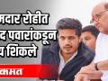 काय शिकले रोहित पवार शरद पवारांकडून - Marathi News | What did Rohit Pawar learn from Sharad Pawar? | Latest politics Videos at Lokmat.com