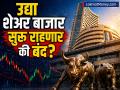 गुंतवणूकदारांनो लक्ष द्या! उद्या शेअर बाजारात कामकाज होणार का? ट्रेडिंगपूर्वी चेक करा नवं हॉलिडे कॅलेंडर - Marathi News | Investors pay attention Will the stock market be open tomorrow Check the new holiday calendar before trading | Latest business News at Lokmat.com
