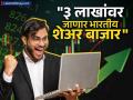 ३ लाखांवर जाणार भारतीय शेअर बाजार, अब्जाधीश गुंतवणूकदाराची मोठी भविष्यवाणी - Marathi News | Indian stock market will go above 3 lakhs big prediction of billionaire investor ramdev agarwal | Latest business News at Lokmat.com