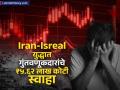 Iran-Isreal तणावात गुंतवणूकदारांचे ₹५.६२ लाख कोटी स्वाहा, सेन्सेक्सचा एकच शेअर ग्रीन झोनमध्ये; निफ्टीही आपटला - Marathi News | rs 5 62 Lakh Crore loss Investors In Iran Isreal War Sensex Single Share jsw steel In Green Zone Nifty also hit hard | Latest business News at Lokmat.com