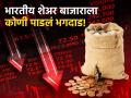 'या' गुंतवणूकदारांनी भारतीय शेअर बाजाराला पाडलं भगदाड! ५० दिवसात १.१६ लाख कोटी रुपये काढले - Marathi News | share market crash rs 22420 crore vanishes from indian markets why foreign investors withdraw money | Latest business News at Lokmat.com