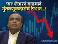 मुकेश अंबानी यांच्या 'या' शेअरनं गुंतवणूकदारांचं टेन्शन वाढवलं, ₹१७ च्या विक्रमी नीचांकावर आला भाव - Marathi News | stock market mukesh ambani led alok industries share down huge today price 17 rupees amid market crash | Latest business Photos at Lokmat.com