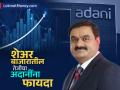 शेअर बाजारातील तेजीचा अदानींना फायदा, कंपन्यांचे शेअर्स सुस्साट; तुमच्याकडे आहे का? - Marathi News | stock maket up today adani group stocks hike adani wilmar adani power enterprises hike details | Latest business News at Lokmat.com