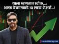 याला म्हणतात स्टॉक...! ₹7 वरून ₹200 वर पोहोचला भाव; लोकांना केलं मालामाल, अजय देवगनकडेही 10 लाख शेअर्स - Marathi News | This is called stock...! The price rose from rs 7 to rs 200 Ajay Devgan also has 10 lakh shares | Latest business Photos at Lokmat.com