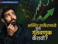 शेअर बाजारातील अस्थिरतेची चिंता? पैस सुरक्षित ठेवून नफाही कमवायचाय? मग 'हा' आहे चांगला पर्याय - Marathi News | Investment Tips invest in bonds experts are telling its benefits | Latest business News at Lokmat.com
