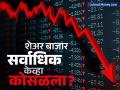 शेअर बाजारातून एक्झिट घेण्याचा विचार करताय? मग 'हा' इतिहास माहिती पाहिजे - Marathi News | indian stock market has crashed 8 times so far you must learn these things from history | Latest business Photos at Lokmat.com