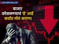 सेन्सेक्स-निफ्टी अचानक १% का घसरला? बाजारातील घसरणीचे 'हे' आहे सर्वात मोठे कारण - Marathi News | stock market crash today sensex nifty crash it sector falls most top reason for sell off | Latest business News at Lokmat.com