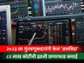वर्षाच्या कामकाजाच्या अखेरच्या दिवशी शेअर बाजार घसरला, वर्षभरात गुंतवणूकदारांनी कमावले ८२ लाख कोटी - Marathi News | The stock market fell on the last day of the year with investors earning Rs 82 lakh crore during the year bse nse stock market | Latest business News at Lokmat.com