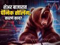 शेअर बाजारात तासाभरात ५.४० लाख कोटींचा फटका, काय आहेत या पॅनिक सेलिंगमागची कारणं? - Marathi News | The stock market falls lost Rs 5 40 lakh crore in an hour what are the reasons behind this panic selling | Latest business News at Lokmat.com