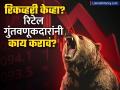 शेअर बाजारात पुढे आणखी घसरणीची शक्यता, रिकव्हरी केव्हा? रिटेल गुंतवणूकदारांनी काय करावं? - Marathi News | Is there a possibility of further decline in the stock market when will recover What should retail investors do | Latest business News at Lokmat.com