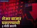 शेअर बाजार घसरण्यामागील ३ कारणे समोर; सेन्सेक्स ५०० अंकांनी खाली, 'हे' १० शेअर्स खलनायक - Marathi News | sensex nifty down why stock market crash everyday reliance industries shriram finance share plunged today | Latest business News at Lokmat.com