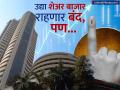 संपूर्ण महाराष्ट्रात २० नोव्हेंबरला सरकारी सुट्टी; शेअर बाजार-बँका बंद, पण... - Marathi News | Government holiday on 20th November across Maharashtra assembly election Stock market banks closed | Latest business News at Lokmat.com