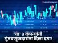 TCS, HDFC, Airtel, ICICI आणि Infosys चे गुंतवणूकदार मालामाल, 'या' 5 कंपन्यांनी दिला दगा - Marathi News | investors of tcs hdfc airtel icici and infosys made money these 5 companies incurred losses | Latest business News at Lokmat.com