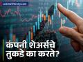 कंपनी आपल्या शेअर्सचे तुकडे का करते? यात फायदा कुणाचा? कंपनी की गुंतवणूकदार? - Marathi News | share market tips what is stock split and how does it work | Latest business News at Lokmat.com