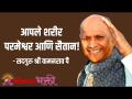 आपले शरीर परमेश्वर आणि सैतान! - Marathi News | Your body is God and Satan! Satguru Shri Wamanrao Pai | Jeevanvidya | Lokmat Bhakti | Latest bhakti Videos at Lokmat.com