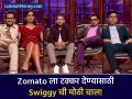 Zomato ला टक्कर देण्यासाठी Swiggy ची मोठी खेळी! शार्क टँकला स्पॉन्सर करताना घातली मोठी अट - Marathi News | swiggy will become sponsor of fourth season of shark tank puts condition to exclude deepinder goyal of zomato from show | Latest business News at Lokmat.com