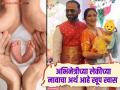 लग्नाच्या साडेचार वर्षानंतर शर्मिष्ठा राऊतच्या घरी हलला पाळणा! लेकीचं ठेवलं हे नाव - Marathi News | After four and a half years of marriage, Sharmishtha Raut blessed with baby girl! This is the name given to the baby | Latest filmy News at Lokmat.com