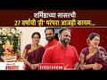 Interview : Sharmishtha Raut Ganpati Celebration | शर्मिष्ठा सासरची २७ वर्षाची जगी परंपरा आजही कायम - Marathi News | Interview : Sharmishtha Raut Ganpati Celebration | Sharmistha Sasar's 27-year-old tradition continues today | Latest filmy Videos at Lokmat.com