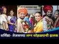 शर्मिष्ठा-तेजसच्या लग्न सोहळ्याची खास झलक! Sharmishtha-Tejas wedding ceremony! | Lokmat CNX Filmy - Marathi News | Special glimpse of Sharmishtha-Tejas wedding ceremony! Sharmishtha-Tejas wedding ceremony! | Lokmat CNX Filmy | Latest filmy Videos at Lokmat.com