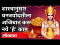 शास्त्रानुसार धनत्रयोदशीला अजिबात करू नये हे काम | Diwali 2020 | Dhanteras 2020 - Marathi News | According to the scriptures, Dhantrayodashi should not be neglected Diwali 2020 | Dhanteras 2020 | Latest festivals Videos at Lokmat.com