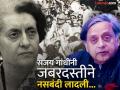परदेशातून आल्यावर थरूर यांचा काँग्रेसवरच आणीबाणी बॉम्ब; लेखात इंदिरा गांधींवर जबर टीका, म्हणाले...  - Marathi News | After returning from abroad operation sindoor deligation tour, Shashi Tharoor's emergency bombshell on Congress; Strong criticism of Indira Gandhi, Sanjay Gandhi in the article, said... | Latest national News at Lokmat.com
