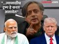 "...नाहीतर भारताने अमेरिकेला गुड बाय म्हणावं"; शशी थरूर यांचा मोदी सरकारला मोलाचा सल्ला - Marathi News | "...Otherwise, India should say goodbye to America"; Shashi Tharoor's valuable advice to the Modi government | Latest national News at Lokmat.com