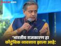 'घराणेशाहीचे राजकारण लोकशाहीसाठी घातक', गांधी कुटुंबाचे नाव घेत शशी थरुरांचे मोठे वक्तव्य - Marathi News | 'Dynastic politics is dangerous for democracy', Shashi Tharoor's big statement, naming the Gandhi family | Latest national News at Lokmat.com