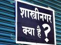 मी कात टाकली..बदलत्या वस्तींची कहाणी ; शास्त्रीनगर क्या है ? प्रतिमा बदलण्यासाठी सरसावले वकील, डॉक्टर अन् शास्त्रज्ञ ! - Marathi News | I cut ... the story of a change of place; What is Shastrinagar? Lawyer, doctor and scientist have sought to change the image! | Latest solapur News at Lokmat.com
