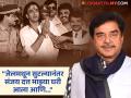 "मी त्याला जेलमधून बाहेर काढलं आणि आता तो...", संजय दत्तबाबत शत्रुघ्न सिन्हांचं धक्कादायक विधान - Marathi News | shatrughan sinha on sanjay dutt said i released him from jail and now he didnt meet me | Latest filmy News at Lokmat.com