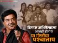 " तो माझा चुकीचा निर्णय होता..", 'शोले'मधील शत्रुघ्न सिन्हा यांनी नाकारली होती ही मोठी भूमिका - Marathi News | ''It was my wrong decision..'', Shatrughan Sinha had rejected this big role in 'Sholay' | Latest filmy News at Lokmat.com