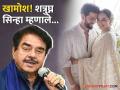 लेकीच्या लग्नानंतर शत्रुघ्न सिन्हा यांची प्रतिक्रिया चर्चेत, म्हणाले, 'ती जहीरसोबत खूप जास्त...' - Marathi News | Shatrughan Sinha s reaction after Sonakshi Jaheer s marriage says she is more happy with him | Latest filmy News at Lokmat.com