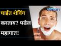 घाईत शेविंग करताय? पडेल महागात! | Men Avoid this While Shaving I Lokmat Oxygen - Marathi News | Shaving in a hurry? It will be expensive! | Men Avoid this While Shaving I Lokmat Oxygen | Latest oxygen Videos at Lokmat.com