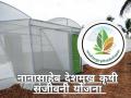 नानासाहेब देशमुख कृषी संजीवनी योजना आहे तरी काय?  - Marathi News | Latest News Shednet scheme in Nanasaheb Deshmukh Krishi Sanjeevani Yojana? | Latest agriculture News at Lokmat.com