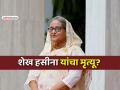बांगलादेश: माजी पंतप्रधान शेख हसीना यांचे निधन? पोस्ट व्हायरल झाल्यावर पक्षाकडून मोठी अपडेट - Marathi News | former bangladesh pm sheikh hasina passes away rumours news awami league political party gives information after post goes viral | Latest international News at Lokmat.com