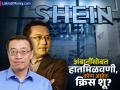 ७८ हजार कोटींची नेटवर्थ, कोणालाही नाव माहीत नाही.., कोण आहेत २,५०,००० कोटींची कंपनी शीनचे मालक  - Marathi News | Net worth of 78 thousand crores, no one knows the name.., who is the owner of the 2,50,000 crore company Sheen | Latest business News at Lokmat.com