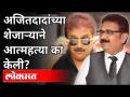 अजितदादांच्या शेजाऱ्याने आत्महत्या का केली? Why Ajit Pawar's neighbour committed suicide? - Marathi News | Why did Ajit Pawar's neighbor commit suicide? Why Ajit Pawar's neighbor committed suicide? | Latest maharashtra Videos at Lokmat.com