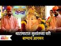 Interview : Sushant Shelar Ganpati Celebration | सुशांतच्या घरी बाप्पाचे आगमन | Celebrity Ganesha - Marathi News | Interview : Sushant Shelar Ganpati Celebration | Bappa's arrival at Sushant's house Celebrity Ganesha | Latest filmy Videos at Lokmat.com