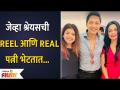 When Shreyas Reel Wife Meets Real Wife | 7 Movies Grand Announcement | Shreays T | Prarthana B - Marathi News | When Shreyas Reel Wife Meets Real Wife | 7 Movies Grand Announcement | Shreays T | Prarthana B | Latest filmy Videos at Lokmat.com