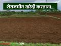 शेतजमीन खरेदी करताना फसवणूक टाळण्यासाठी सातबाऱ्यावरील 'ह्या' गोष्टी पाहणे महत्वाचे - Marathi News | It is important to look at 'these' things on the land register to avoid fraud while buying agricultural land | Latest agriculture News at Lokmat.com
