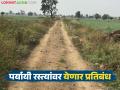 शेतीसाठी अधिकृत रस्ता असतांना दुसऱ्या रस्त्याची मागणी केल्यास बसणार चाप; उल्लंघन करणाऱ्या अधिकाऱ्यांवर देखील होणार कारवाई - Marathi News | If you demand another road when there is an official road for agriculture, you will be punished; Action will also be taken against the officers who violate it | Latest agriculture News at Lokmat.com