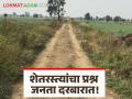 Shet Rasta : शेतरस्त्यांच्या समस्या आता तरी मार्गी लागणार का? वाचा सविस्तर - Marathi News | Shet Rasta: Shet Rasta problems of farmers be resolved now? Read in detail | Latest agriculture News at Lokmat.com