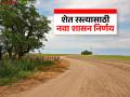 शेत व पाणंद रस्ते मजबुतीकरणासाठी अजून एक शासन निर्णय निर्गमित; काय आहे निर्णय? - Marathi News | Another government decision issued for strengthening farm and water roads; What is the decision? | Latest agriculture News at Lokmat.com