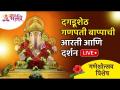 LIVE - Shrimant Dagdusheth Halwai Ganpati | श्रीमंत दगडूशेठ हलवाई गणपती, पुणे | Day 6 |Lokmat Bhakti - Marathi News | LIVE - Shrimant Dagdusheth Halwai Ganpati | Shrimant Dagdusheth Halwai Ganpati, Pune Day 6 | Lokmat Bhakti | Latest bhakti Videos at Lokmat.com