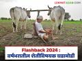 Flashback 2024 : कांदा निर्यात बंदी मागे घेण्यापासून किसान आंदोलनापर्यंत, 2024 मध्ये काय-काय घडलं? - Marathi News | Latest News flashback 2024 major news event in agriculture sector in 2024 see details | Latest agriculture News at Lokmat.com